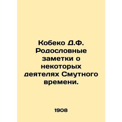 Kobeko D.F. Pedigree notes on some of the figures of the Troubled Times. In Russ