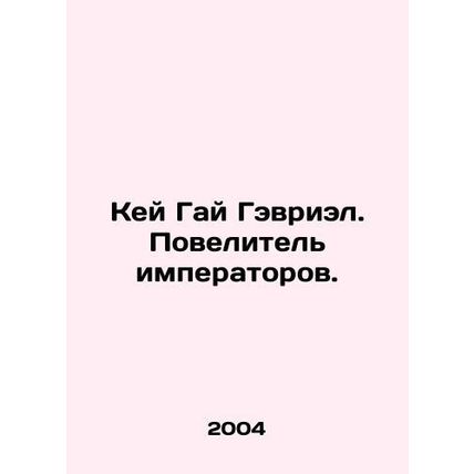 Kay Guy Gabriel. Lord of the Emperors. In Russian (ask us if in doubt)/Key Gay G