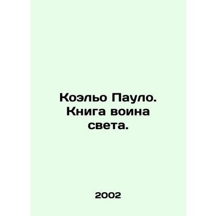 Coelho Paulo: The Book of the warrior of light. In Russian (ask us if in doubt)/
