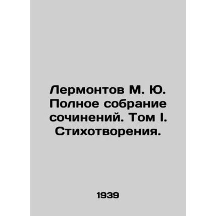 Lermontov M. Yu. Complete collection of essays. Volume I. Poems. In Russian (ask