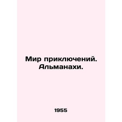 World of Adventures. Almanacs. In Russian (ask us if in doubt)/Mir priklyucheniy