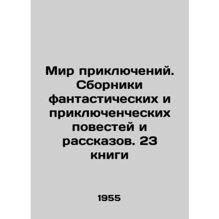 World of Adventures. Collections of fantastic and adventure stories and short st