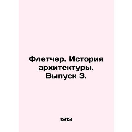 Fletcher. History of Architecture. Issue 3. In Russian (ask us if in doubt)/Flet
