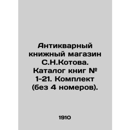S.N.Kotov antique bookstore. Book catalogue # 1-21. Set (without 4 numbers). I
