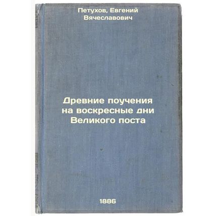 Drevnie poucheniya na voskresnye dni Velikogo posta. In Russian /Ancient teac...