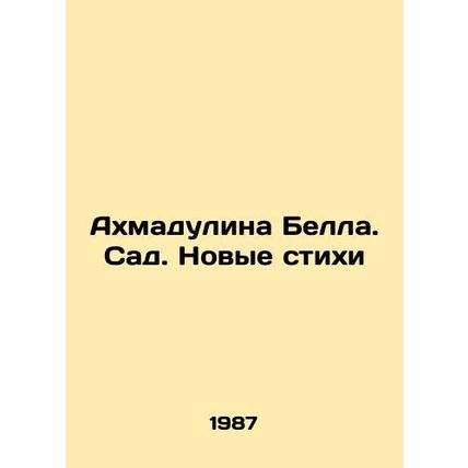Ahmadulina Bell. The Garden. New Poems In Russian /Akhmadulina Bella. Sad. Novy