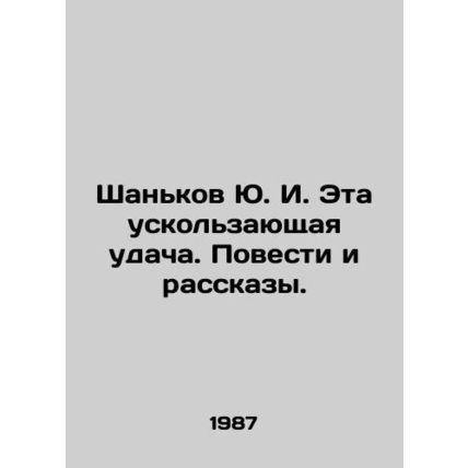 Yu. I. Shankov This elusive luck. Tales and Stories. In Russian /Shankov Yu. I.