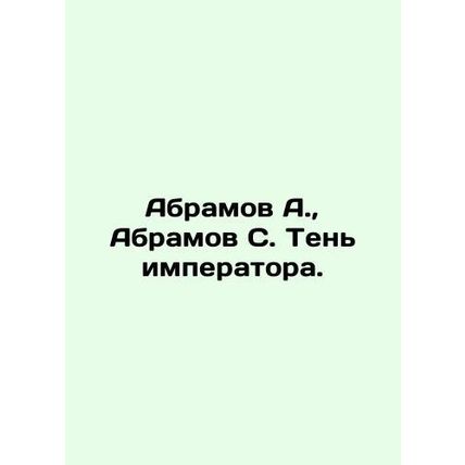 Abramov A., Abramov S. The Emperor's Shadow. In Russian /Abramov A., Abramov S.