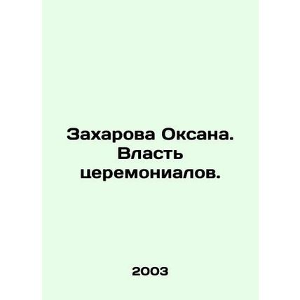 Zakharova Oksana. The power of the ceremonial. In Russian /Zakharova Oksana. Vl