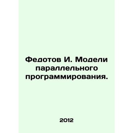Fedotov I. Parallel programming models. In Russian /Fedotov I. Modeli paralleln