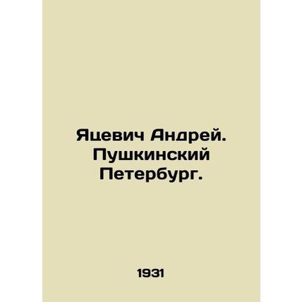 Yatsevich Andrei. Pushkinsky Petersburg. In Russian /Yatsevich Andrey. Pushkin