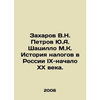 Zakharov V.N. Petrov Yu.A. Shatsillo M.K. History of taxes in Russia IX-early