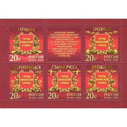 Russia. 2016. Cities of military glory (MNH OG **) Miniature Sheet