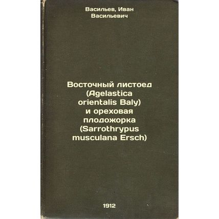 Vostochnyy listoed (Agelastica orientalis Baly) i orekhovaya plodozhorka (Sar...
