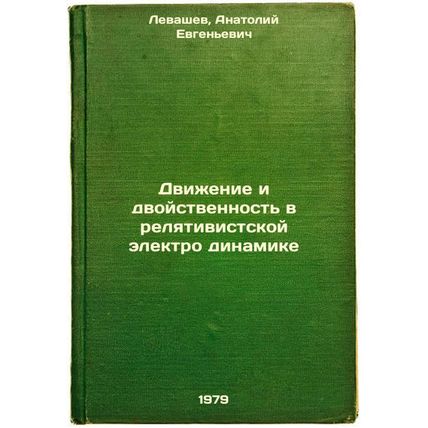 Dvizhenie i dvoystvennost v relyativistskoy elektro dinamike/Movement and Amb...
