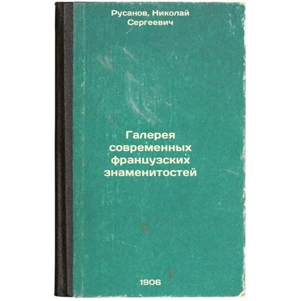Galereya sovremennykh frantsuzskikh znamenitostey. In Russian /Gallery of mod...