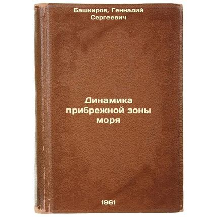 Dinamika pribrezhnoy zony morya. In Russian /Coastal Sea Dynamics