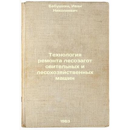 Tekhnologiya remonta lesozagotovitel'nykh i lesokhozyaystvennykh mashin. In R...