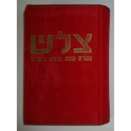 Tzalash. The Twenty Heroes of Israel, by Y. Harel. ND [1968] Hardcover In Hebrew