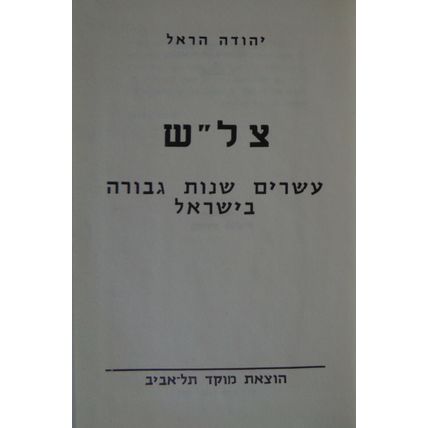 Tzalash. The Twenty Heroes of Israel, by Y. Harel. ND [1968] Hardcover In Hebrew