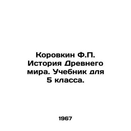 Korovkin F.P. History of the Ancient World. Textbook for the 5th grade. In Russi