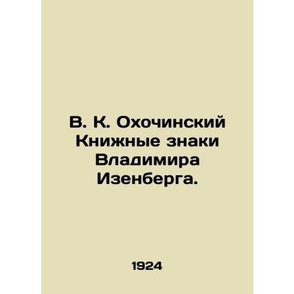 V. K. Okhochinsky Book Signs by Vladimir Isenberg. In Russian (ask us if in dou