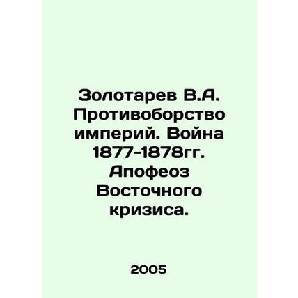Zolotarev V.A. The Resistance of Empires. The War of 1877-1878. The Apotheosis