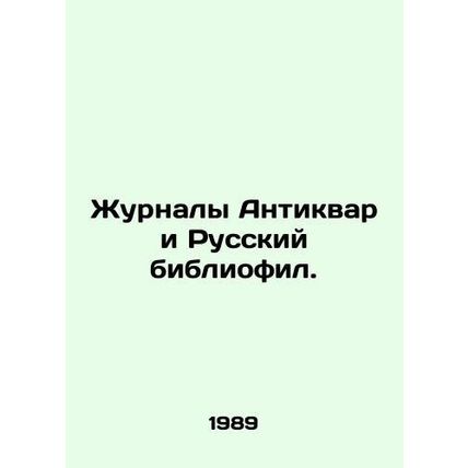 The magazines Antiquarian and Russian Bibliophile. In Russian /Zhurnaly Antikva