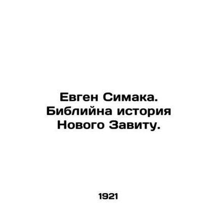 Evgen Simaka. The Bible tells the story of the New Zavita. In Ukrainian /Evgen