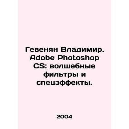 Gevenyan Vladimir. Adobe Photoshop CS: magic filters and special effects. In Ru