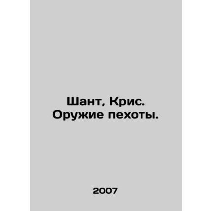 Shant, Chris. Infantry weapons. In Russian /Shant, Kris. Oruzhie pekhoty.