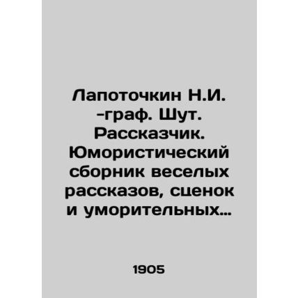 N.I. Lapotochkin - Count. Joke. Storyteller. A humorous collection of funny stor