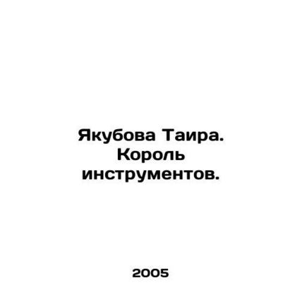 Yakubova Taira. King of Instruments. In Russian (ask us if in doubt)/Yakubova T