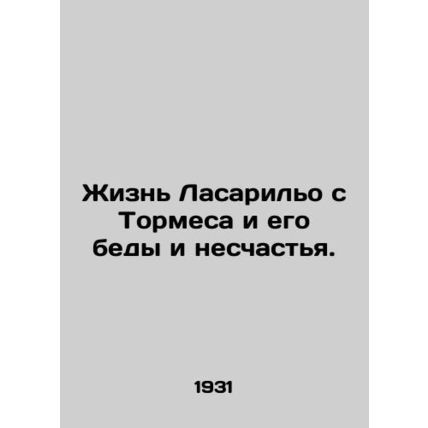 Lazarillos life with Tormes and his misfortunes and misfortunes./Zhizn Lasarilo
