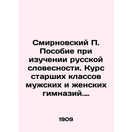 Smirnovsky P. Handbook for the Study of Russian Literature. A course of senior