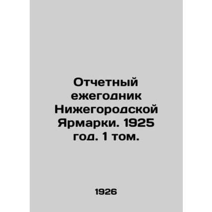 Report Yearbook of the Nizhny Novgorod Fair. 1925. Volume 1. In Russian /Otchet
