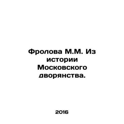 Frolova M.M. From the history of the Moscow nobility. In Russian /Frolova M.M.