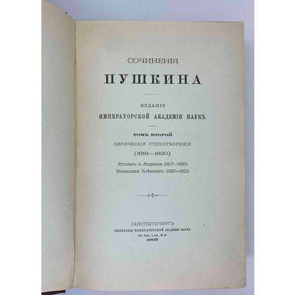 Pushkin A.S. Sochineniya Pushkina. St. Petersburg, 1899. / Pushkin A.S. Composit