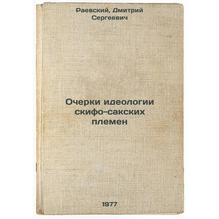 Ocherki ideologii skifo-sakskikh plemen. In Russian /Essays on the Ideology o...