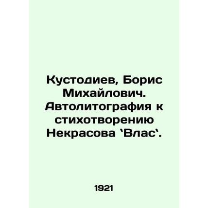 Kustodiev, Boris Mikhailovich. Autolithography to Nekrasov's poem, Vlasnov. /Kus