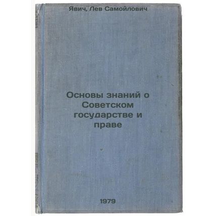 Osnovy znaniy o Sovetskom gosudarstve i prave/Fundamentals of Knowledge about...