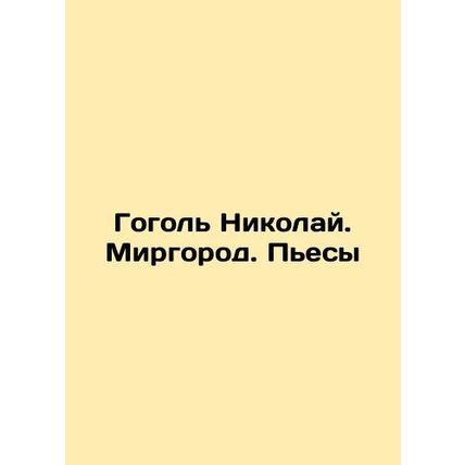 Gogol Nikolai. Mirgorod. Plays In Russian /Gogol Nikolay. Mirgorod. Pesy