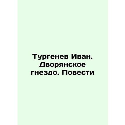 Turgenev Ivan. Nest of noblemen. Tales In Russian /Turgenev Ivan. Dvoryanskoe g