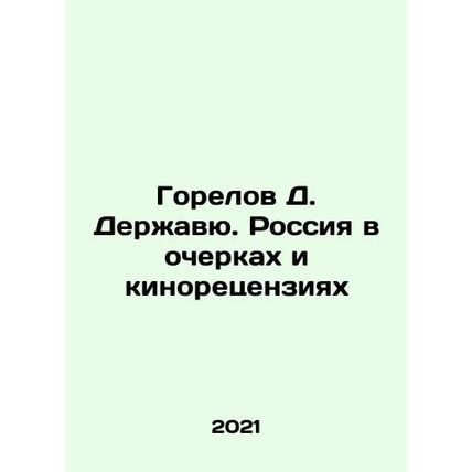 D. Gorelov Derzhavu: Russia in Essays and Film Reviews In Russian /Gorelov D. D