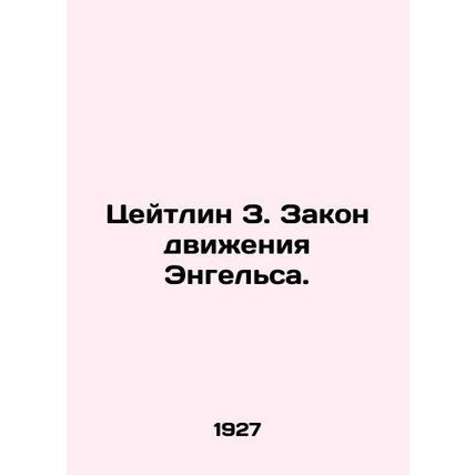 Zeitlin Z. Engels Law of the Movement. In Russian (ask us if in doubt)/Tseytlin