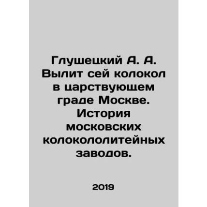 A. A. Glushetsky poured out this bell in the ruling city of Moscow. History of