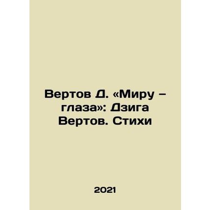 Vertov D. to the World - Eyes: Dziga Vertov. Poems In Russian /Vertov D. «Miru