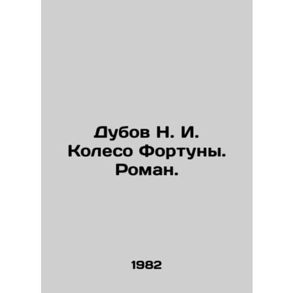 Dubov N. I. Wheel of Fortune. Roman. In Russian /Dubov N. I. Koleso Fortuny. R