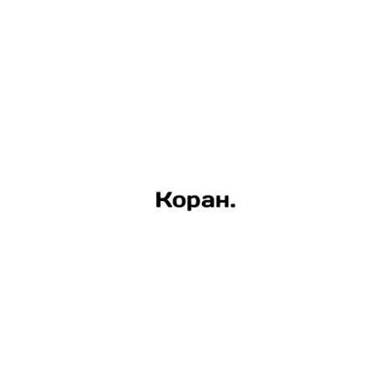 The Koran. In Russian /Koran.