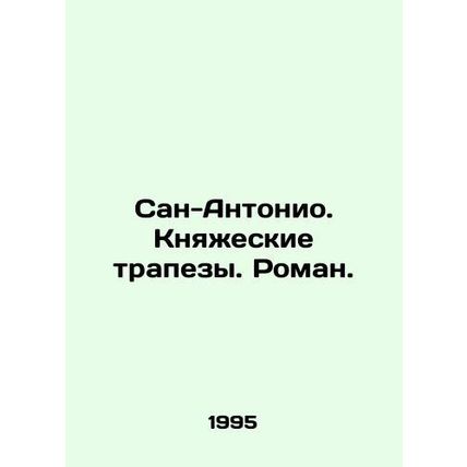 San Antonio. Princely Meals. Roman. In Russian /San-Antonio. Knyazheskie trapez